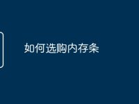 如何选购内存条-路由网