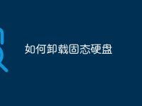 如何卸载固态硬盘-路由网