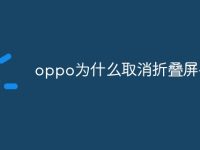 oppo为什么取消折叠屏手机-路由网