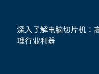 深入了解电脑切片机:高效处理行业利器-路由网