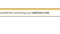 电脑安装工行网银助手后IE总是提示