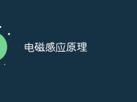 电磁感应原理-路由网