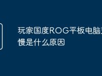 玩家国度ROG平板电脑充电慢是什么原因-路由网