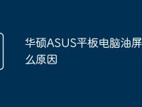 华硕ASUS平板电脑油屏是什么原因-路由网