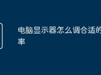 电脑显示器怎么调合适的分辨率-路由网