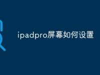ipadpro屏幕如何设置-路由网