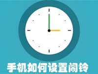 手机如何设置闹铃-路由网