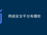 网络安全平台有哪些-路由网