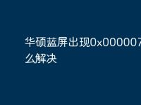 华硕蓝屏出现0x000007b怎么解决-路由网
