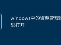 windows中的资源管理器在哪里打开-路由网
