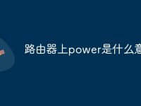 路由器上power是什么意思-路由网