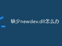 缺少newdev.dll怎么办-路由网