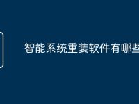 智能系统重装软件有哪些-路由网