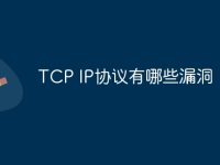 TCP IP协议有哪些漏洞-路由网