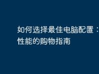 如何选择最佳电脑配置:提升性能的购物指南-路由网