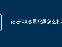 jdk环境变量配置怎么打不开-路由网