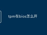 tpm在bios怎么开-路由网