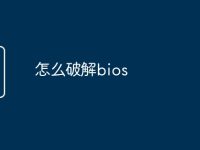 怎么破解bios-路由网