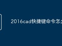 2016cad快捷键命令怎么改-路由网