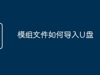 模组文件如何导入U盘-路由网
