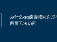 为什么qq能登陆网页打不开网页无法访问-路由网