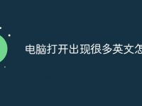电脑打开出现很多英文怎么办-路由网