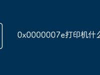 0x0000007e打印机什么原因-路由网