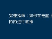 完整指南：如何在电脑上使用陌陌进行直播-路由网