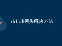 rld.dll丢失解决方法-路由网