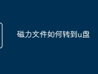 磁力文件如何转到u盘-路由网