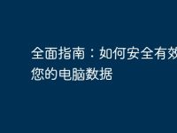 全面指南:如何安全有效备份您的电脑数据-路由网