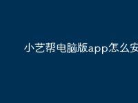 小艺帮电脑版app怎么安装?-路由网