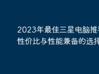 2023年最佳三星电脑推荐:性价比与性能兼备的选择-路由网