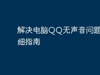 解决电脑QQ无声音问题的详细指南-路由网