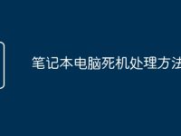 笔记本电脑死机处理方法-路由网