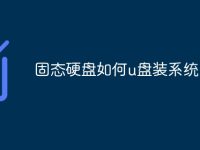 固态硬盘如何u盘装系统-路由网