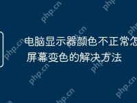 电脑显示器颜色不正常怎么办 屏幕变色的解决方法-路由网