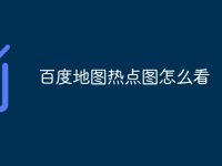 百度地图热点图怎么看-路由网