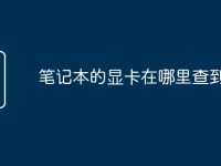 笔记本的显卡在哪里查到-路由网