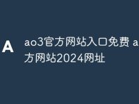 ao3官方网站入口免费 ao3官方网站2024网址-路由网