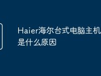 Haier海尔台式电脑主机报警是什么原因-路由网