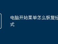 电脑开始菜单怎么恢复经典模式-路由网