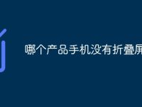 哪个产品手机没有折叠屏-路由网