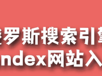 俄罗斯搜索引擎官网入口 俄罗斯搜索引擎官方最新网址-路由网