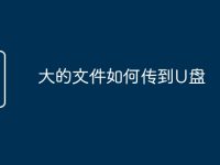 大的文件如何传到U盘-路由网