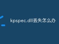 kpspec.dll丢失怎么办-路由网