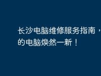 长沙电脑维修服务指南，让你的电脑焕然一新！-路由网