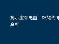 揭示虚荣电脑:炫耀的背后与真相-路由网