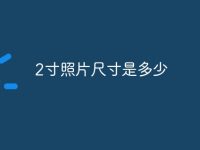 2寸照片尺寸是多少-路由网