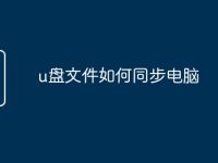 u盘文件如何同步电脑-路由网